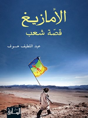 cover image of الأمازيغ